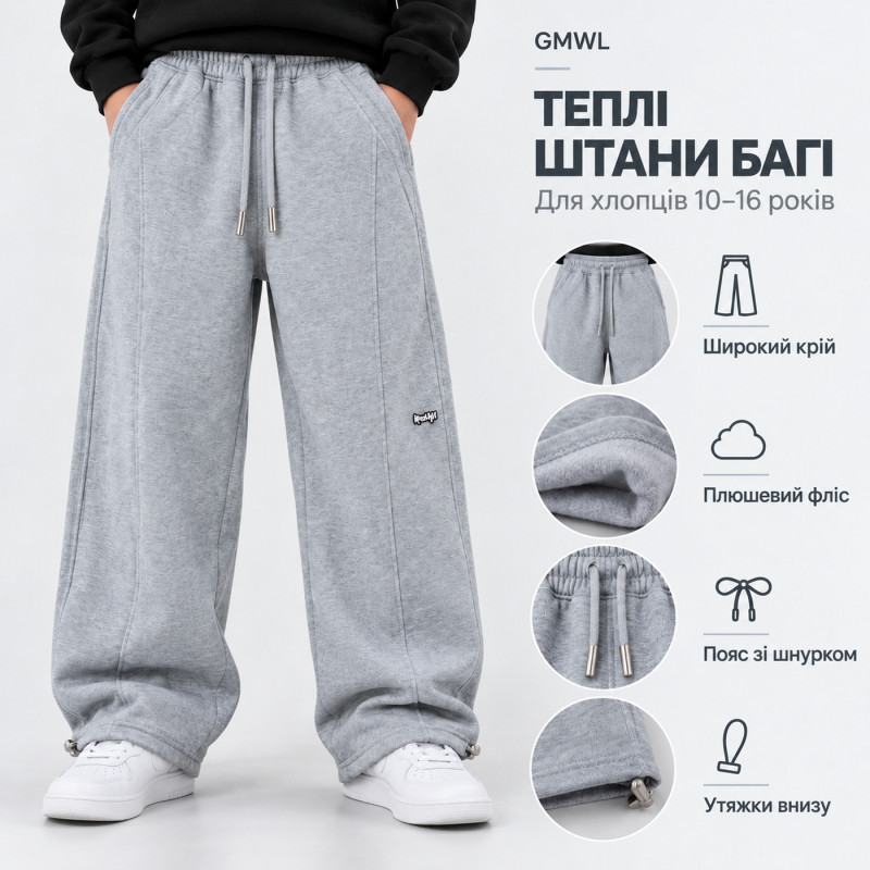 Теплые штаны GMWL для мальчика широкие Baggy,Серый, 146