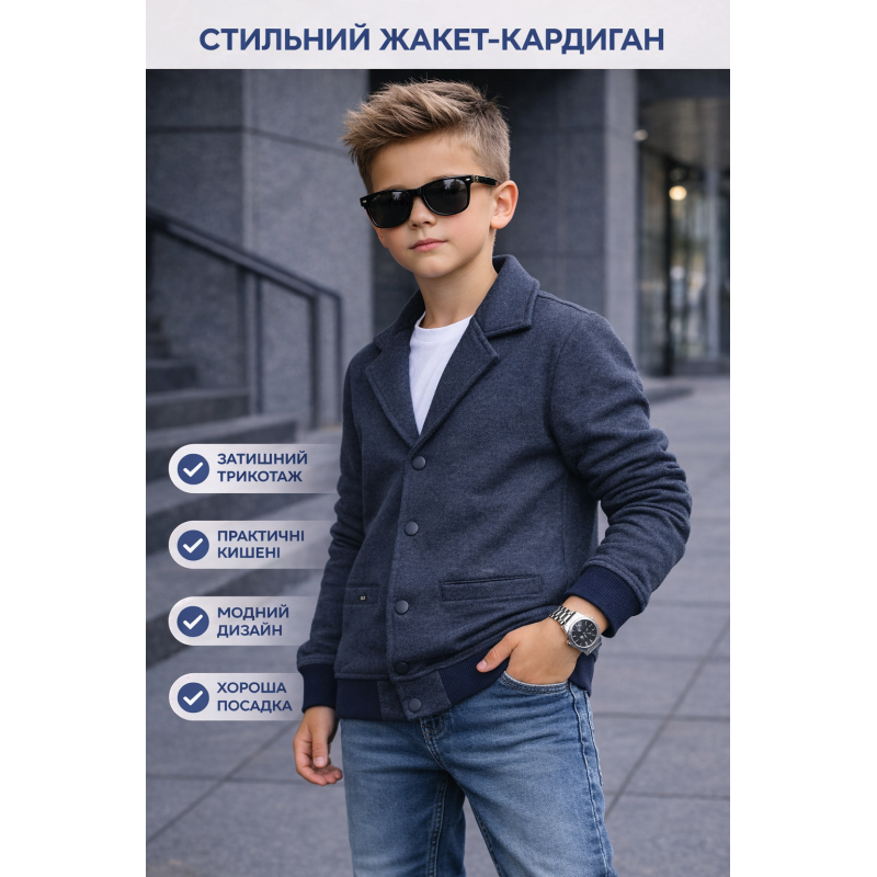 Кардиган шкільний для хлопчика Blueland 8-14 років трикотажний піджак стрейч, Темно-синій, 140