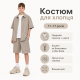Костюм Q-Bufan для хлопчика 11-17 років - оверсайз сорочка з шортами з мікрофібри холодок,Бежевий 160